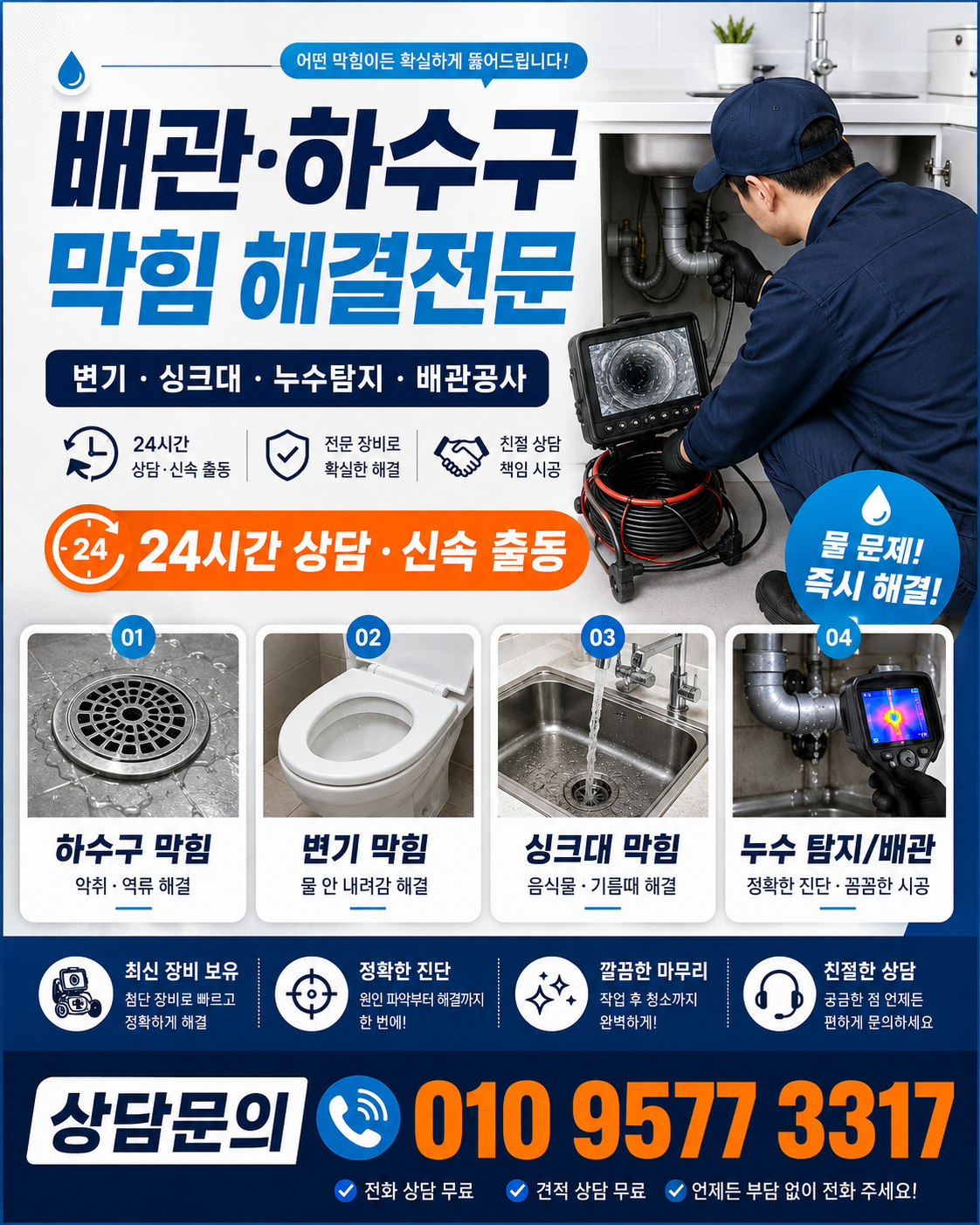 배관 하수구 막힘 해결 전문 상담문의