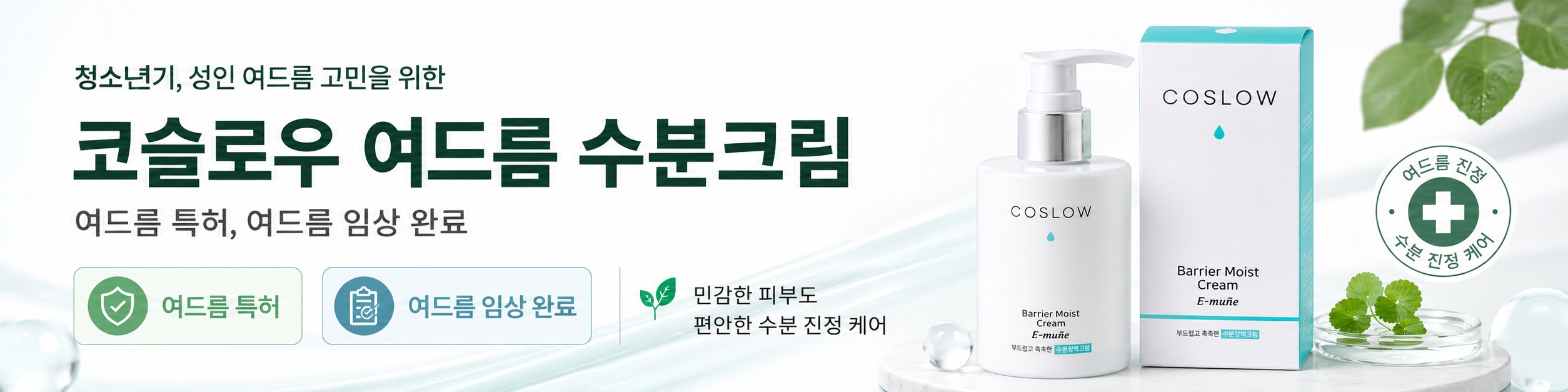 코슬로우 논코메도제닉 여드름 수분크림